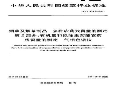YC/T 405.2-2011烟草及烟草制品　多种农药残留量的测定　第2部分：有机氯和拟除虫菊酯农药残留量的测定　气相色谱法