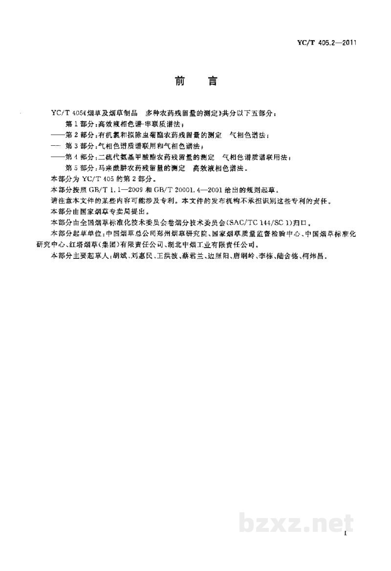 YC/T 405.2-2011烟草及烟草制品 多种农药残留量的测定 第2部分:有机氯和拟除虫菊酯农药残留量的测定 气相色谱法 YC/T 405.2-2011烟草及烟草制品 多种农药残留量的测定 第2部分:有机氯和拟除虫菊酯农药残留量的测定 气相色谱法