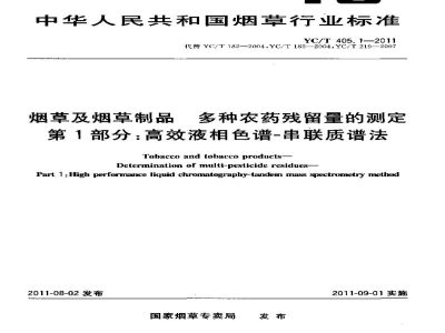 YC/T 405.1-2011烟草及烟草制品　多种农药残留量的测定　第1部分：高效液相色谱-串联质谱法