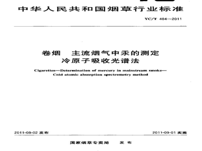 YC/T 404-2011卷烟　主流烟气中汞的测定　冷原子吸收光谱法