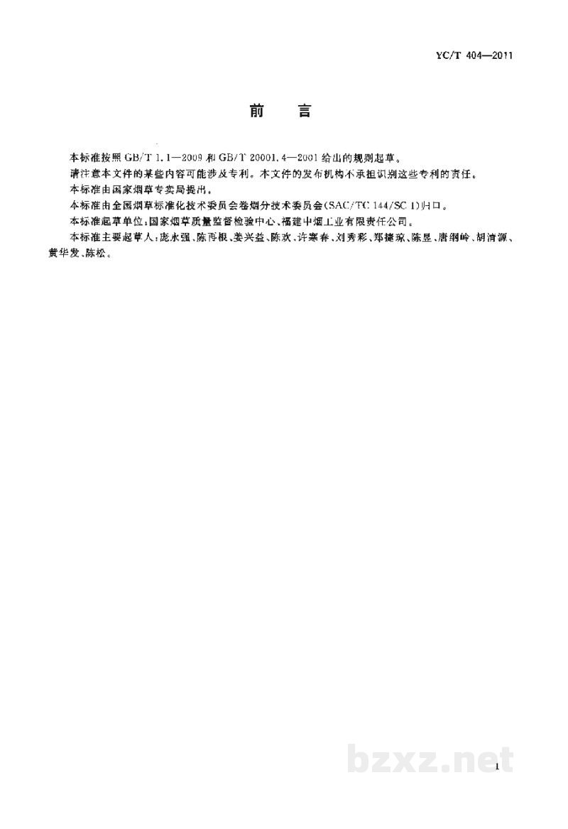YC/T 404-2011卷烟 主流烟气中汞的测定 冷原子吸收光谱法 YC/T 404-2011卷烟 主流烟气中汞的测定 冷原子吸收光谱法