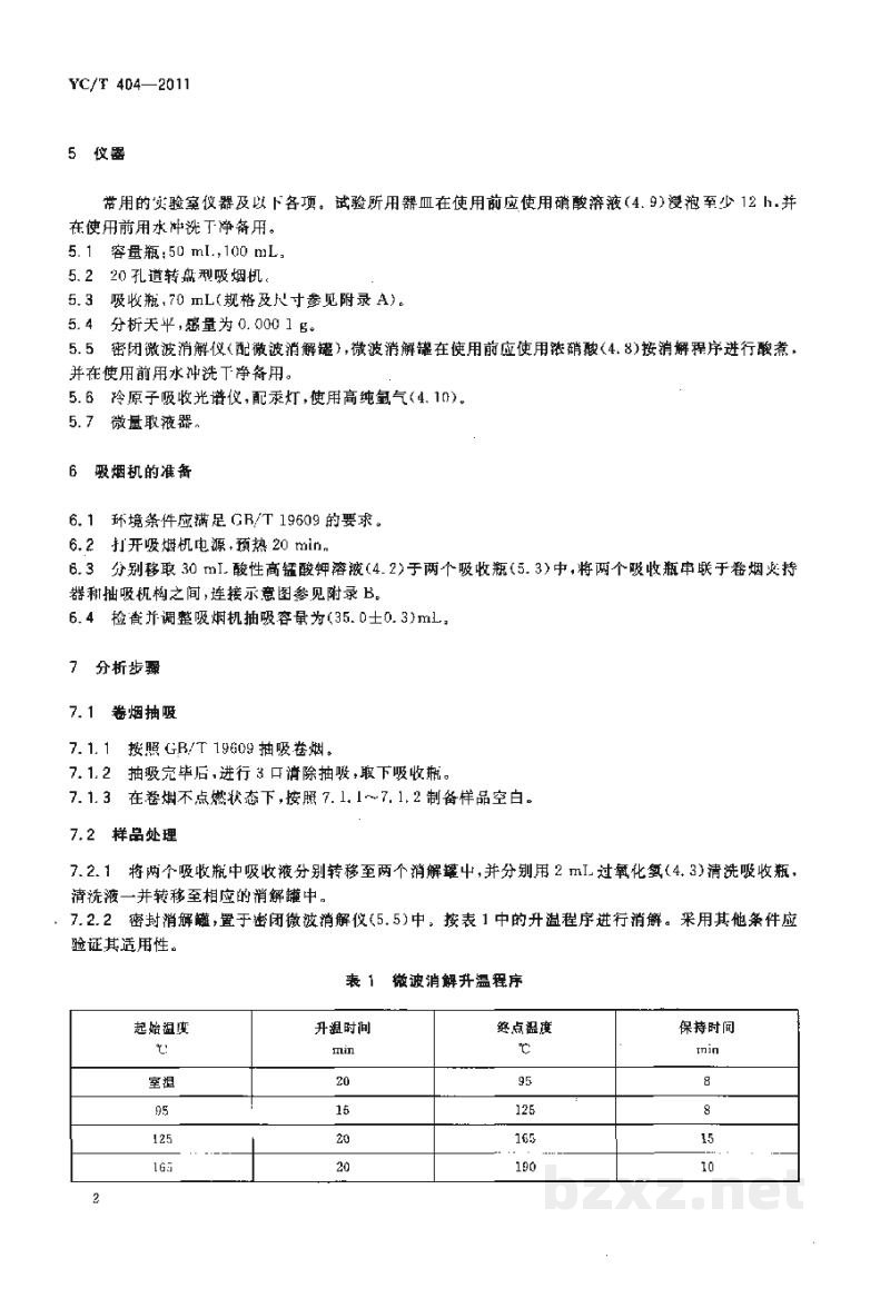 YC/T 404-2011卷烟 主流烟气中汞的测定 冷原子吸收光谱法 YC/T 404-2011卷烟 主流烟气中汞的测定 冷原子吸收光谱法