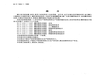 SC/T 1032.1-1999鳜养殖技术规范　亲鱼