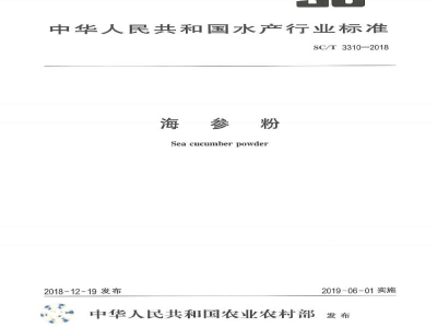 SC/T 3310-2018海参粉