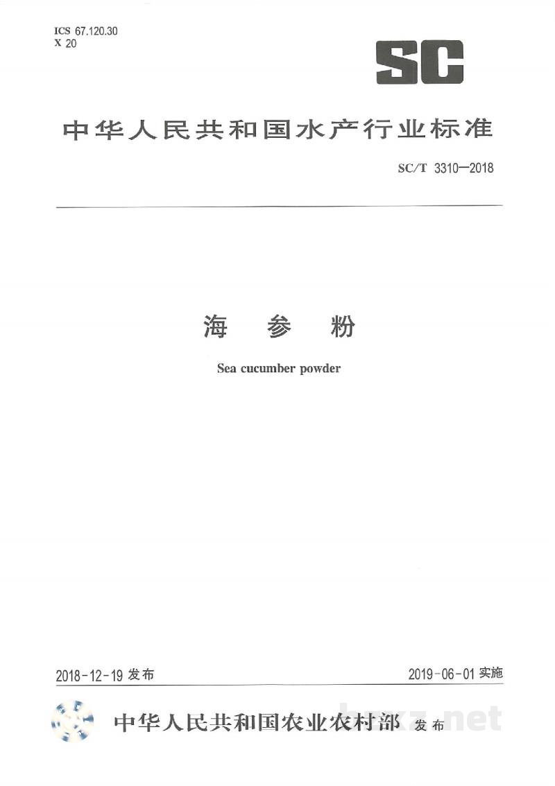 SC/T 3310-2018海参粉 SC/T 3310-2018海参粉