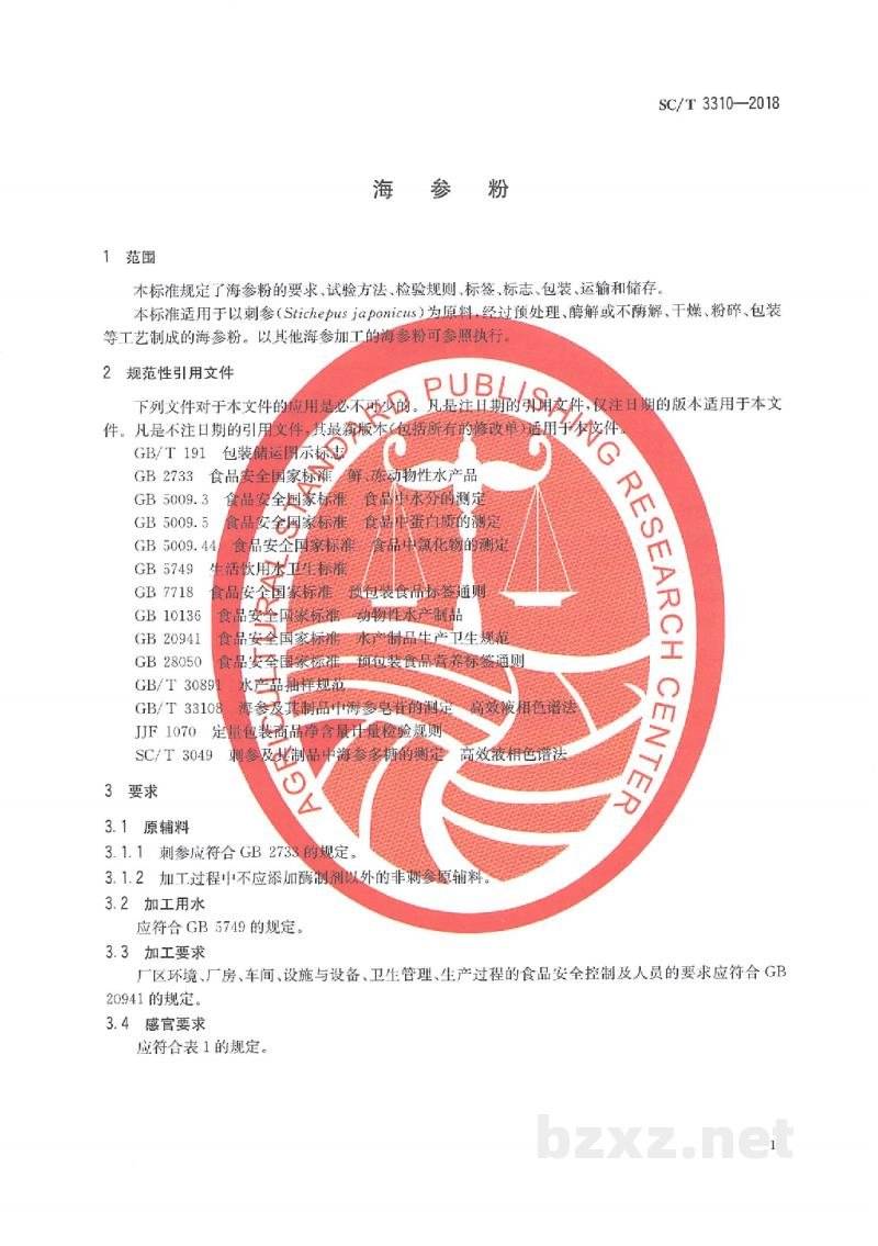 SC/T 3310-2018海参粉 SC/T 3310-2018海参粉