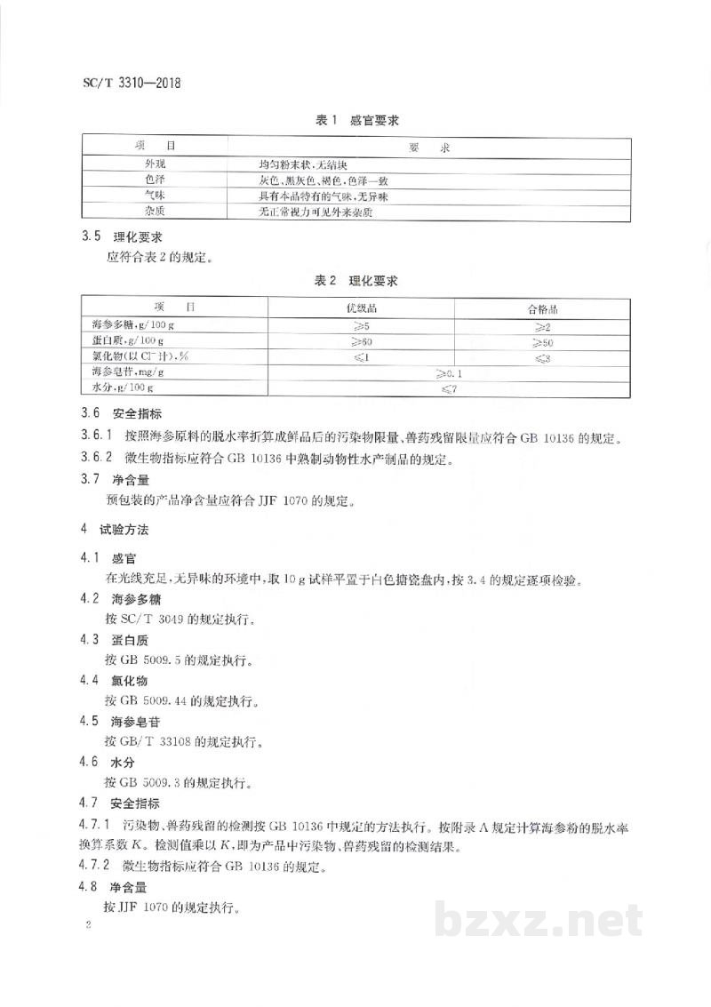 SC/T 3310-2018海参粉 SC/T 3310-2018海参粉