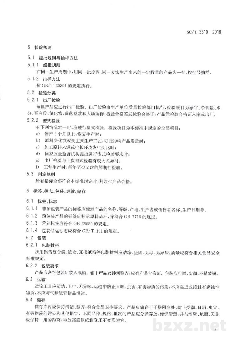 SC/T 3310-2018海参粉 SC/T 3310-2018海参粉