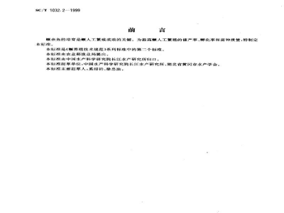 SC/T 1032.2-1999鳜养殖技术规范　亲鱼培育技术
