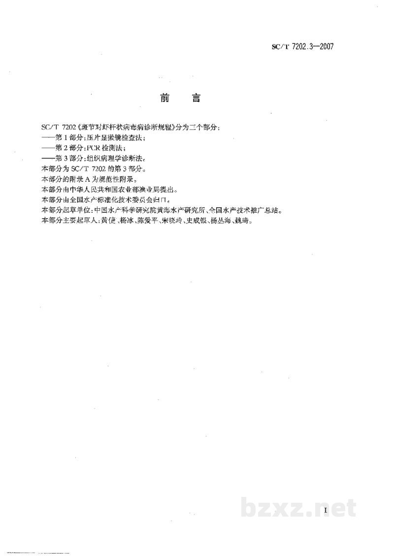 SC/T 7202.3-2007斑节对虾杆状病毒诊断规程第3部分:组织病理学诊断法 SC/T 7202.3-2007斑节对虾杆状病毒诊断规程第3部分:组织病理学诊断法