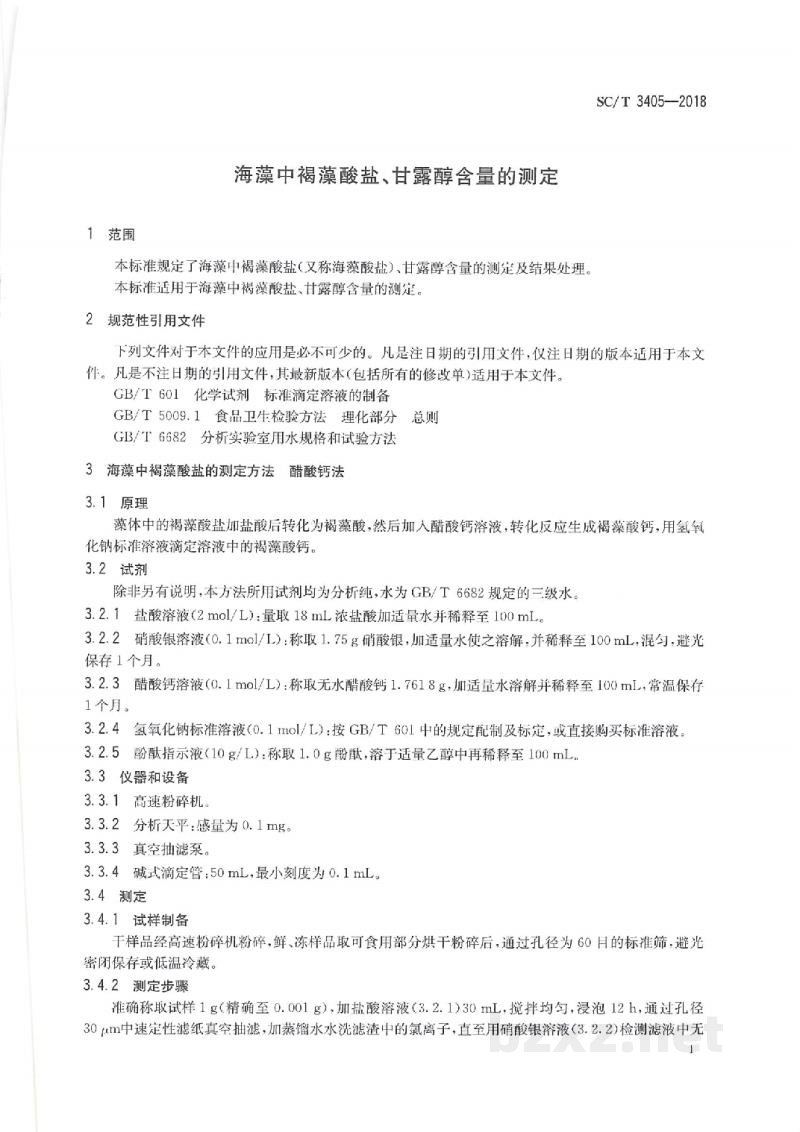 SC/T 3405-2018海藻中褐藻酸盐、甘露醇含量的测定 SC/T 3405-2018海藻中褐藻酸盐、甘露醇含量的测定