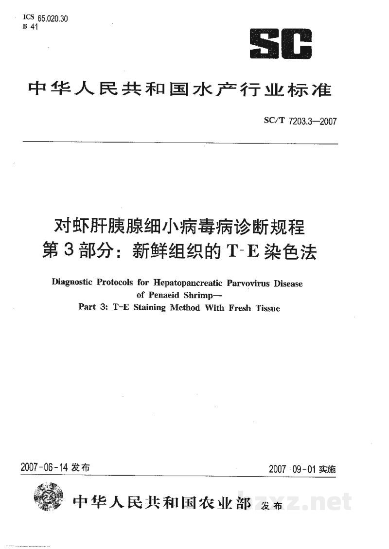 SC/T 7203.3-2007对虾肝胰腺细小病毒病诊断规程第3部分:新鲜组织的T-E染色法 SC/T 7203.3-2007对虾肝胰腺细小病毒病诊断规程第3部分:新鲜组织的T-E染色法