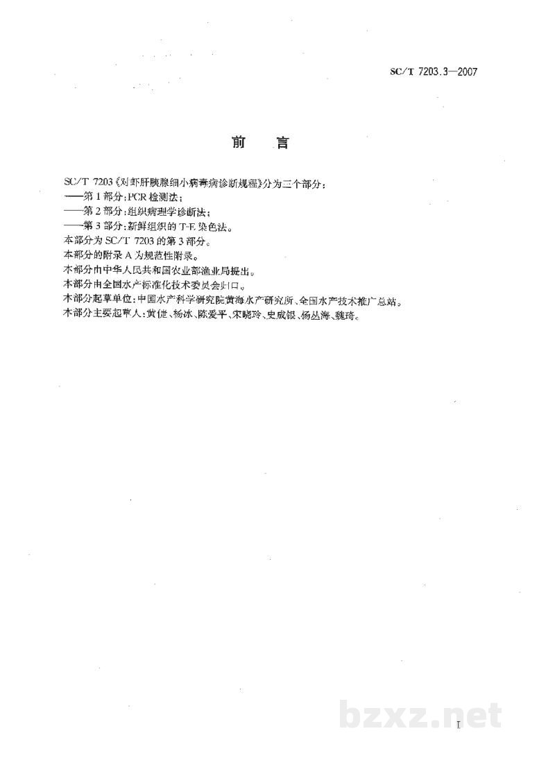 SC/T 7203.3-2007对虾肝胰腺细小病毒病诊断规程第3部分:新鲜组织的T-E染色法 SC/T 7203.3-2007对虾肝胰腺细小病毒病诊断规程第3部分:新鲜组织的T-E染色法