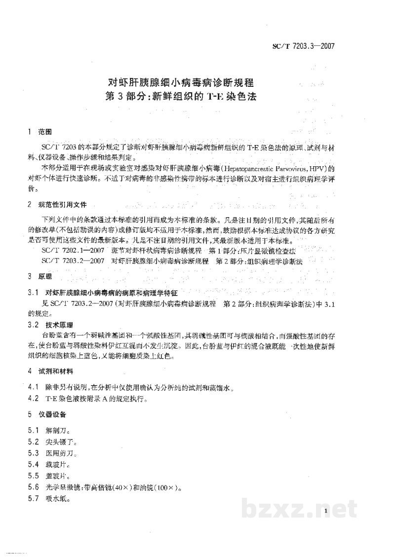 SC/T 7203.3-2007对虾肝胰腺细小病毒病诊断规程第3部分:新鲜组织的T-E染色法 SC/T 7203.3-2007对虾肝胰腺细小病毒病诊断规程第3部分:新鲜组织的T-E染色法