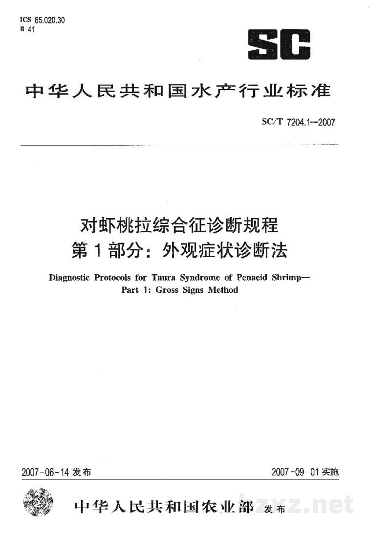 SC/T 7204.1-2007对虾桃拉综合征诊断规程第1部分:外观症状诊断法 SC/T 7204.1-2007对虾桃拉综合征诊断规程第1部分:外观症状诊断法