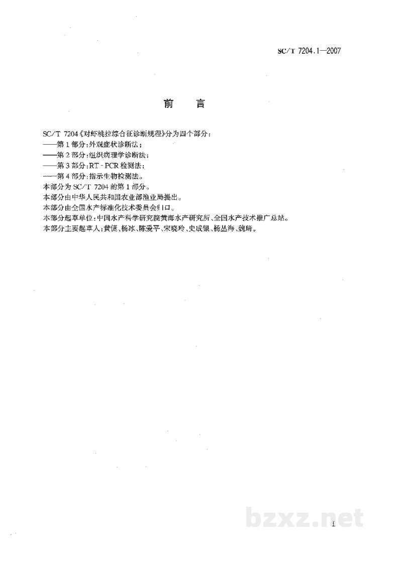 SC/T 7204.1-2007对虾桃拉综合征诊断规程第1部分:外观症状诊断法 SC/T 7204.1-2007对虾桃拉综合征诊断规程第1部分:外观症状诊断法