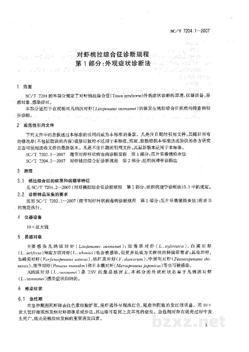 SC/T 7204.1-2007对虾桃拉综合征诊断规程第1部分:外观症状诊断法 SC/T 7204.1-2007对虾桃拉综合征诊断规程第1部分:外观症状诊断法