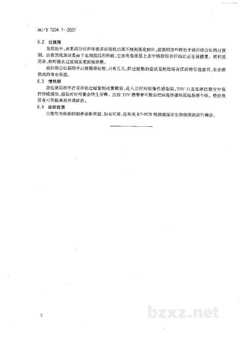 SC/T 7204.1-2007对虾桃拉综合征诊断规程第1部分:外观症状诊断法 SC/T 7204.1-2007对虾桃拉综合征诊断规程第1部分:外观症状诊断法