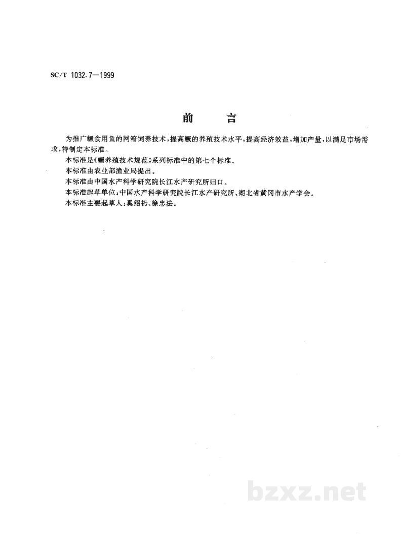 SC/T 1032.7-1999鳜养殖技术规范 网箱饲养食用鱼技术 SC/T 1032.7-1999鳜养殖技术规范 网箱饲养食用鱼技术