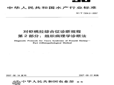 SC/T 7204.2-2007对虾桃拉综合征诊断规程第2部分：组织病理学诊断法