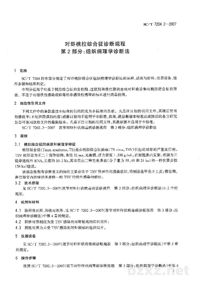 SC/T 7204.2-2007对虾桃拉综合征诊断规程第2部分:组织病理学诊断法 SC/T 7204.2-2007对虾桃拉综合征诊断规程第2部分:组织病理学诊断法