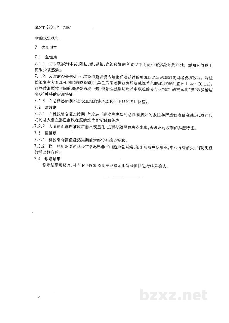 SC/T 7204.2-2007对虾桃拉综合征诊断规程第2部分:组织病理学诊断法 SC/T 7204.2-2007对虾桃拉综合征诊断规程第2部分:组织病理学诊断法
