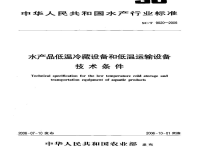SC/T 9020-2006水产品低温冷藏设备和低温运输设备技术条件