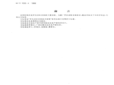 SC/T 1033.4-1999罗氏沼虾养殖技术规范－食用虾饲养技术