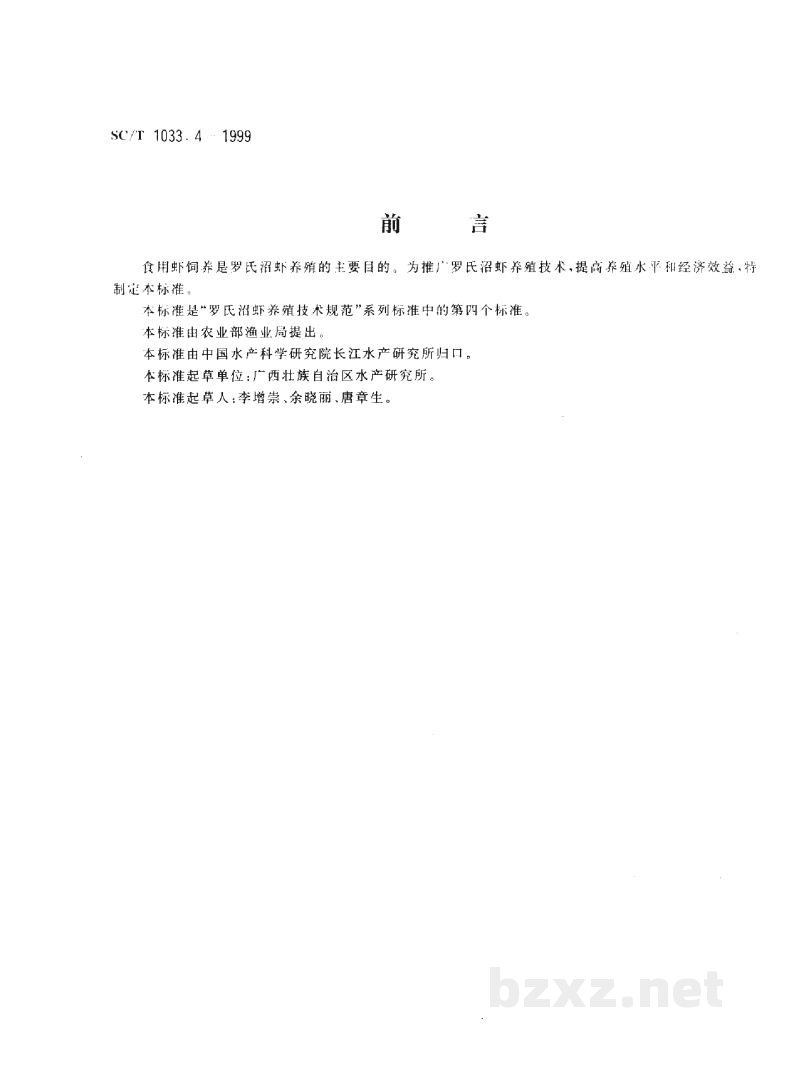 SC/T 1033.4-1999罗氏沼虾养殖技术规范-食用虾饲养技术 SC/T 1033.4-1999罗氏沼虾养殖技术规范-食用虾饲养技术