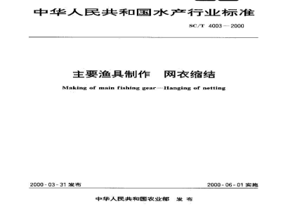 SC/T 4003-2000主要渔具制作　网衣缩结
