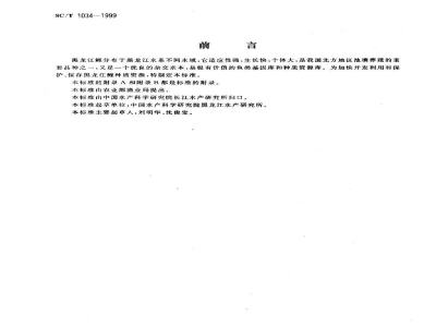 SC/T 1034-1999黑龙江鲤