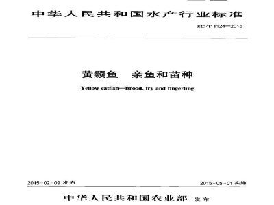 SC/T 1124-2015黄颡鱼亲鱼和苗种
