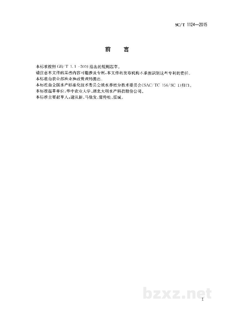 SC/T 1124-2015黄颡鱼亲鱼和苗种 SC/T 1124-2015黄颡鱼亲鱼和苗种