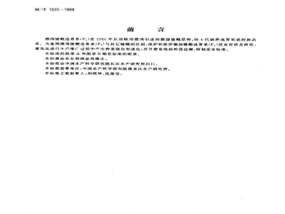 SC/T 1035-1999德国镜鲤选育系(F4)