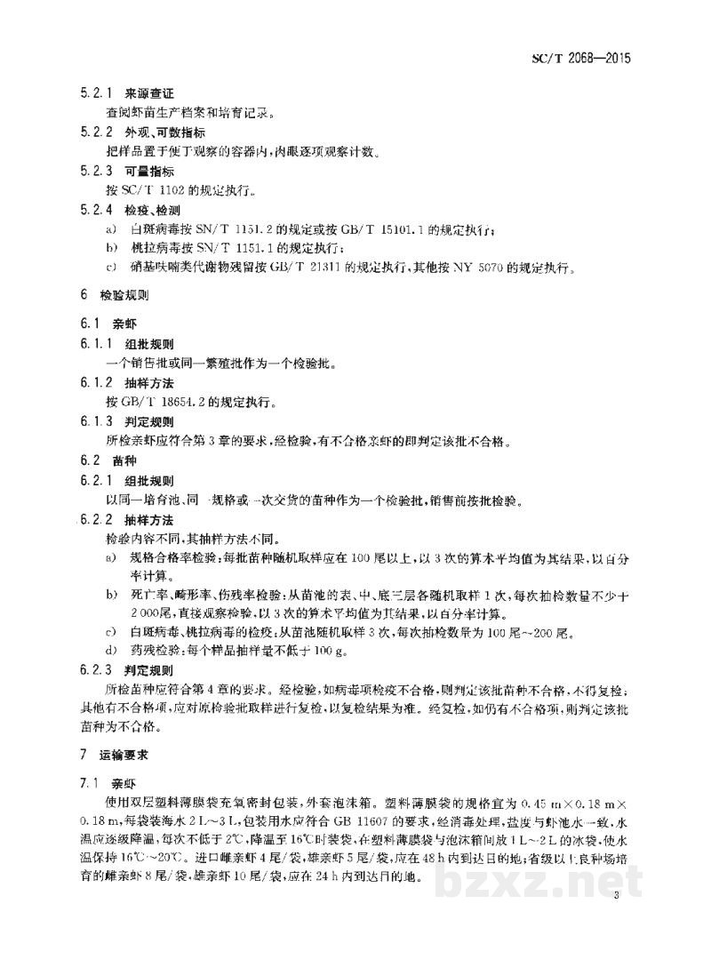 SC/T 2068-2015凡纳滨对虾亲虾和苗种 SC/T 2068-2015凡纳滨对虾亲虾和苗种