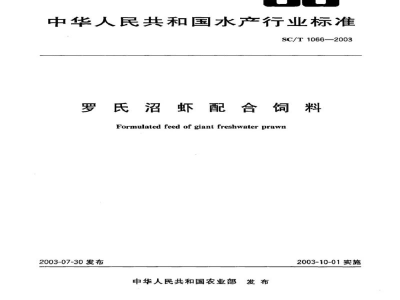SC/T 1066-2003罗氏沼虾配合饲料