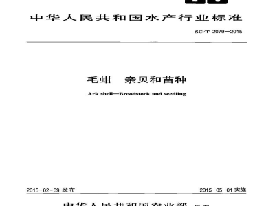 SC/T 2079-2015毛蚶亲贝和苗种