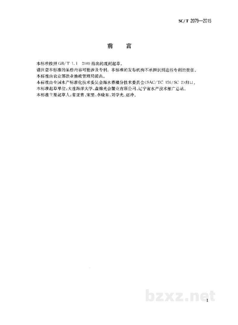 SC/T 2079-2015毛蚶亲贝和苗种 SC/T 2079-2015毛蚶亲贝和苗种