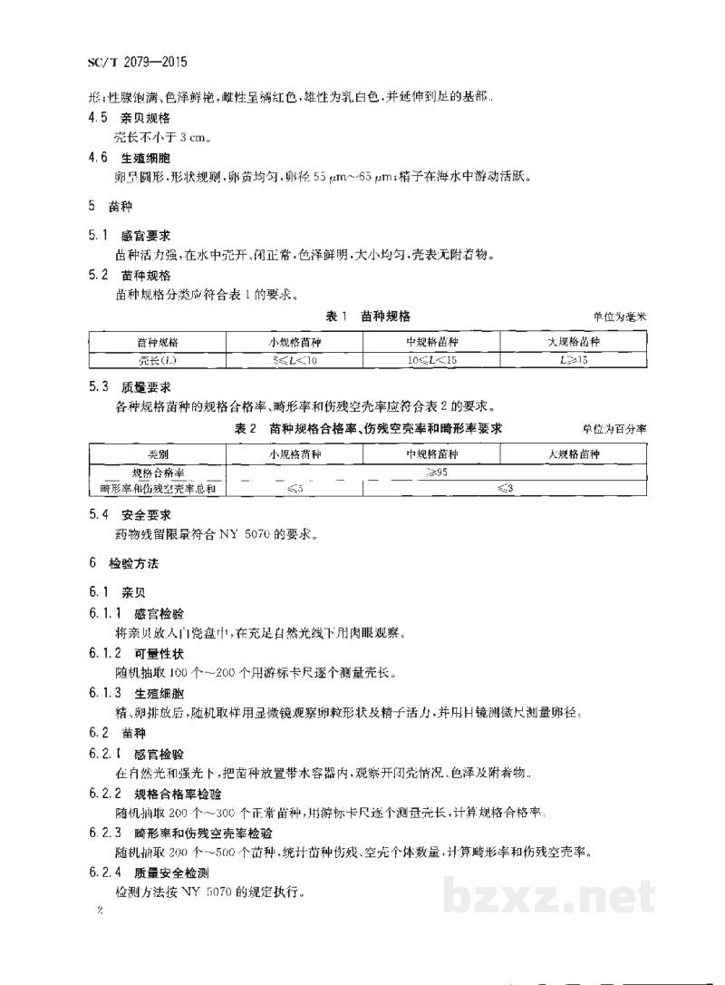 SC/T 2079-2015毛蚶亲贝和苗种 SC/T 2079-2015毛蚶亲贝和苗种