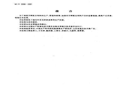 SC/T 2006-2001牙鲆配合饲料