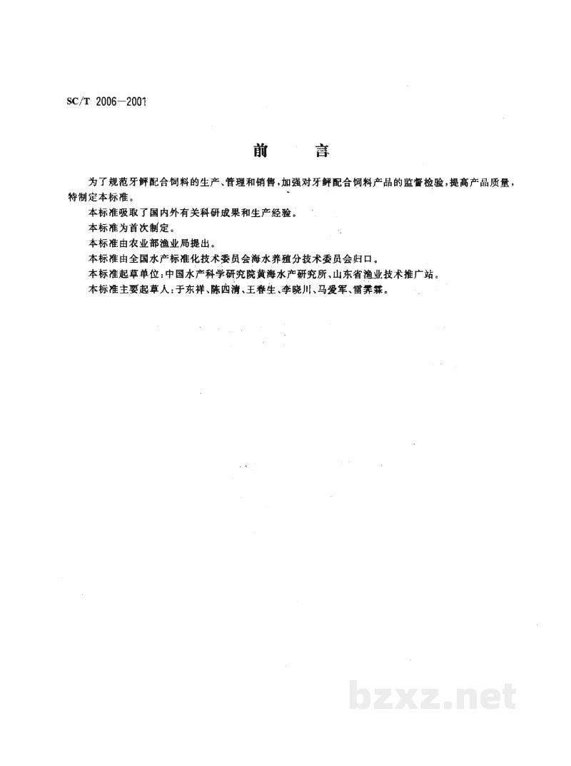 SC/T 2006-2001牙鲆配合饲料 SC/T 2006-2001牙鲆配合饲料