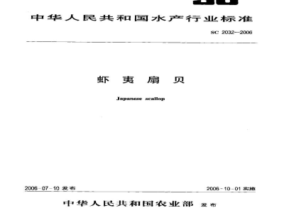 SC 2032-2006虾夷扇贝