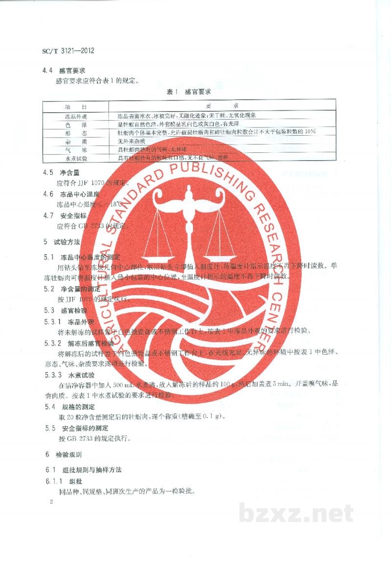 SC/T 3121-2012冻牡蛎肉 SC/T 3121-2012冻牡蛎肉