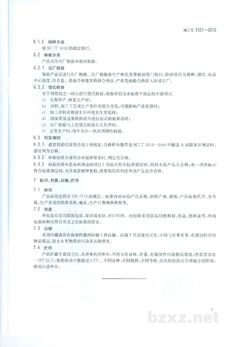 SC/T 3121-2012冻牡蛎肉 SC/T 3121-2012冻牡蛎肉