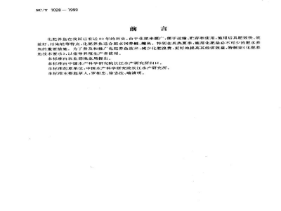 SC/T 1028-1999化肥养鱼技术要求