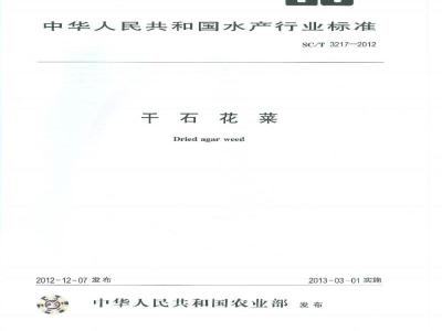 SC/T 3217-2012干石花菜