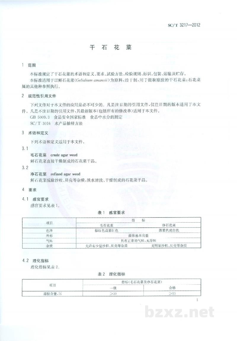 SC/T 3217-2012干石花菜 SC/T 3217-2012干石花菜