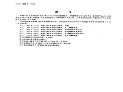 SC/T 1029.1-1999革胡子鲇养殖技术规范－亲鱼