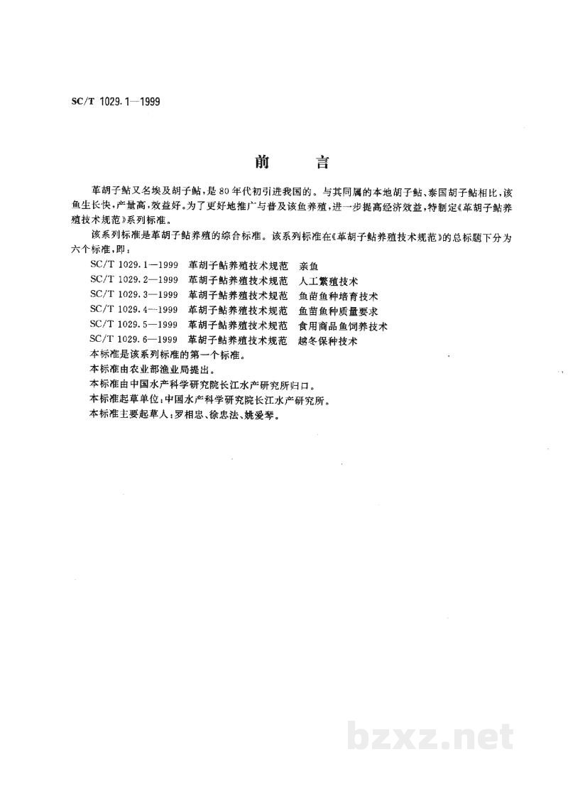 SC/T 1029.1-1999革胡子鲇养殖技术规范-亲鱼 SC/T 1029.1-1999革胡子鲇养殖技术规范-亲鱼