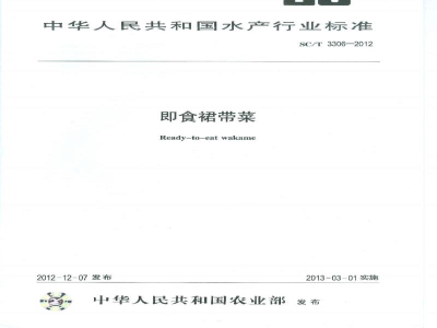 SC/T 3306-2012即食裙带菜